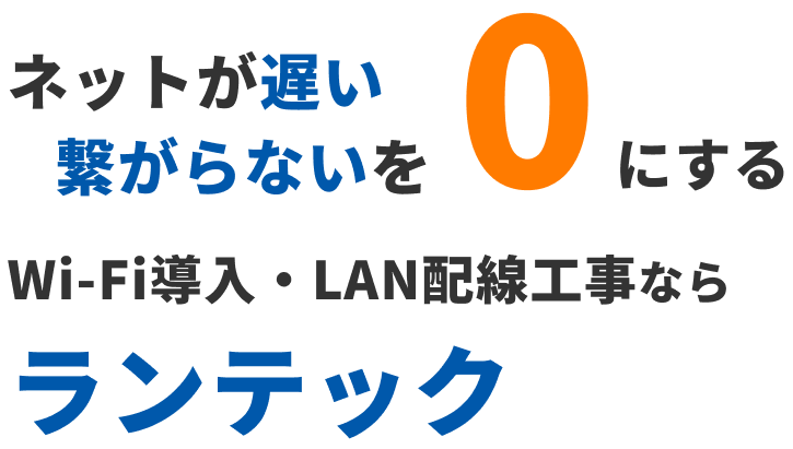 ネットが遅い・繋がらないを０にするWi-Fi導入・LAN配線工事ならランテック